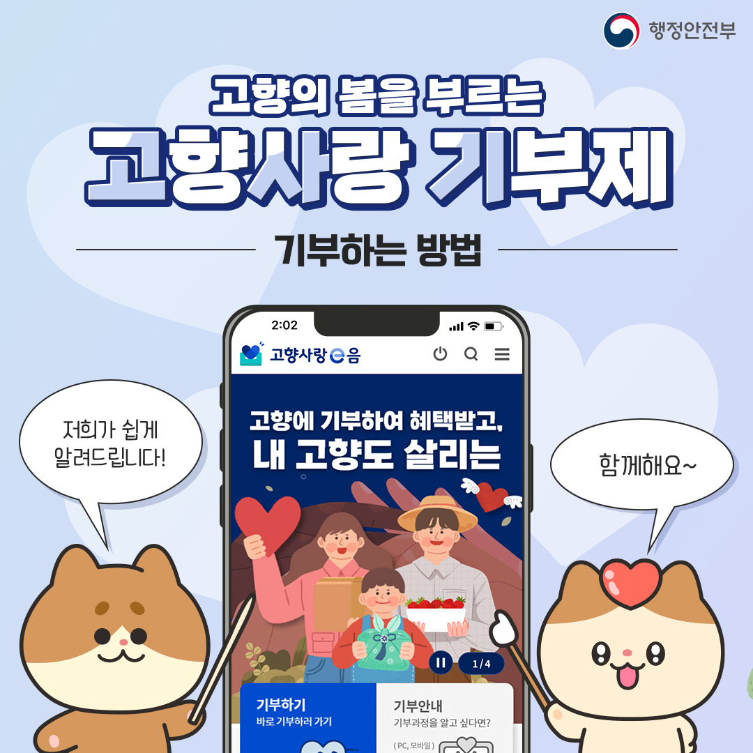 
                      		고향의 봄을 부르는 고향사랑 기부제 기부하는 방법
                      	