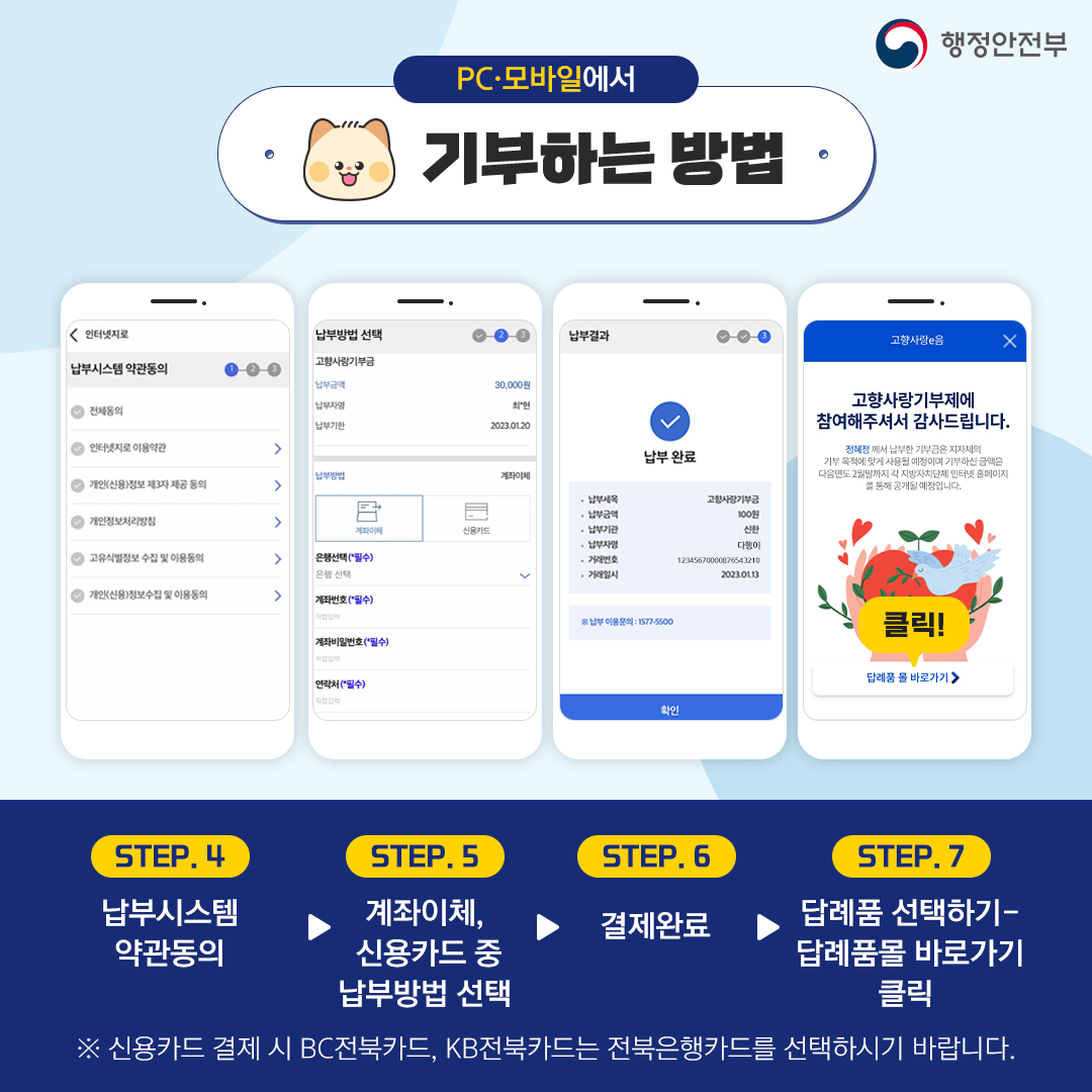 
                      		결제 화면에서 약관 동의(서울 제외), 납부 방법, 결제 정보 등을 입력하여
                      		결제를 진행합니다.
                      		결제 후 표시되는 감사 화면에서 답례품몰 바로가기 버튼을 클릭하면
                      		답례품 목록 화면으로 이동합니다.
                      	