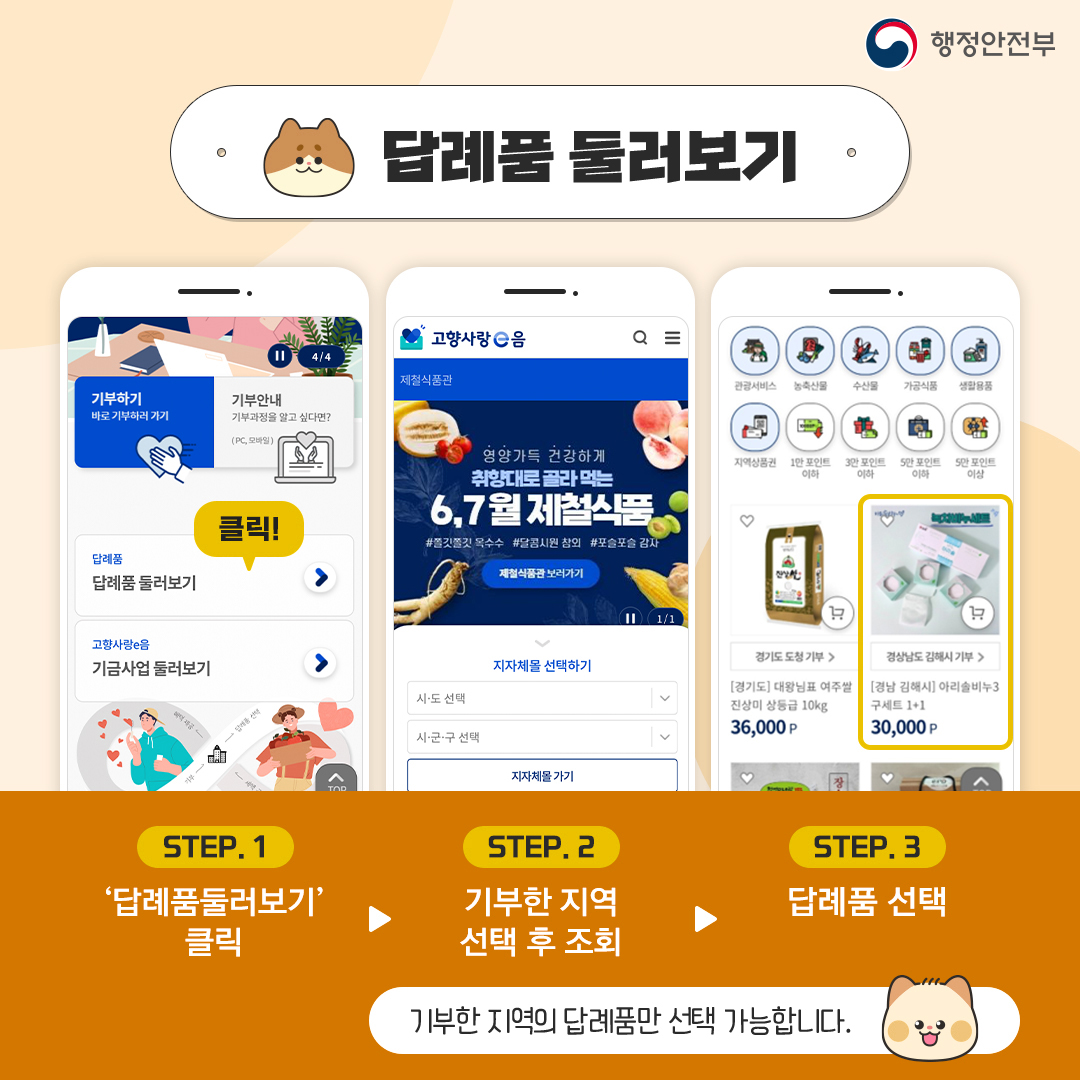 
                      		메인 화면에서 답례품 버튼을 클릭하면 답례품 목록 화면으로 이동합니다.
                      		답례품 목록 화면에서 기부한 지자체를 선택 후 소지한 기부포인트 내에서
                      		주문할 답례품을 선택하면 답례품 상세 페이지로 이동합니다.
                      		답례품 상세 페이지에서 옵션, 수량 등을 입력 후 바로선택 버튼을 누르면
                      		주문 정보 입력 화면으로 이동합니다.
                      	