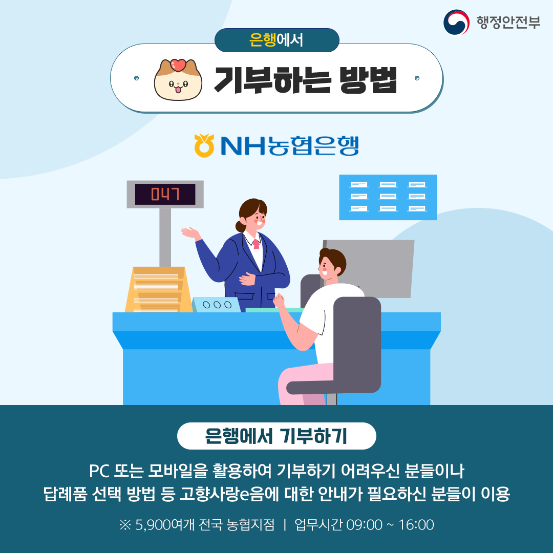 
                      		PC 또는 모바일을 활용하여 기부하기 어려우신 분들이나 답례품 선택 방법 등
                      		고향사랑e음에 대한 안내가 필요하신 분들은 농협에서 기부가 가능합니다.
                      	