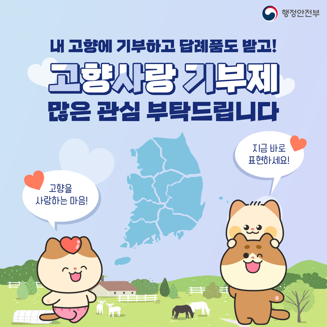
                      		내 고향에 기부하고 답례품도 받고
                      		고향사랑 기부제
                      		많은 관심 부탁드립니다.
                      	