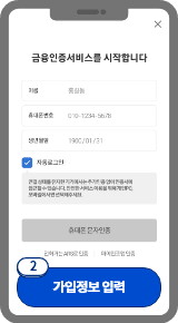 
                            	금융인증서 인증을 위한 화면에서 금융인증서에 가입된
                            	이름, 휴대폰 번호, 생년월일을 입력 후 본인 인증을 진행해주세요.
                            
