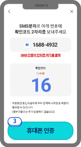 
                            	화면에 확인코드가 표시되며 선택한 ARS 응답 또는 문자로 확인코드를 발송해주세요.
                            	ARS 또는 문자발송 전화번호는 1688-4932 입니다.
                            