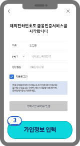 
                            	금융인증서 인증을 위한 화면에서 금융인증서에 가입된
                            	이름, 휴대폰 번호, 생년월일을 입력 후 본인 인증을 진행해주세요.
                            