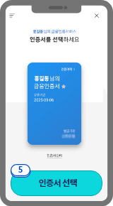 
                            	휴대폰 인증이 완료되면 본인인증에 사용할 인증서를 선택해주세요.
                            