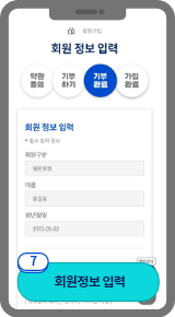 
                            	금융인증서 본인인증이 완료되면 고향사랑e음에 가입할 회원정보를 입혁하는
                            	화면이 표시되며 아이디, 비밀번호 등 가입정보를 입력해주세요.
                            