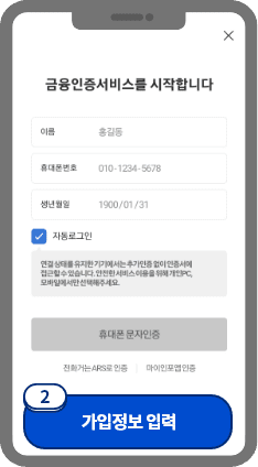 
                            	금융인증서 인증을 위한 화면에서 금융인증서에 가입된
                            	이름, 휴대폰 번호, 생년월일을 입력 후 본인 인증을 진행해주세요.
                            