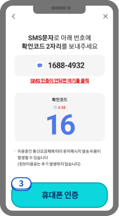 
                            	화면에 확인코드가 표시되며 선택한 ARS 응답 또는 문자로 확인코드를 발송해주세요.
                            	ARS 또는 문자발송 전화번호는 1688-4932 입니다.
                            