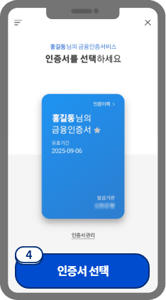 
                            	휴대폰 인증이 완료되면 본인인증에 사용할 인증서를 선택해주세요.
                            
