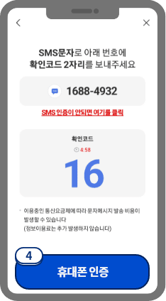 
                            	화면에 확인코드가 표시되며 선택한 ARS 응답 또는 문자로 확인코드를 발송해주세요.
                            	ARS 또는 문자발송 전화번호는 1688-4932 입니다.
                            