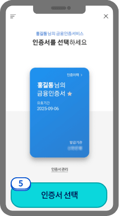 
                            	휴대폰 인증이 완료되면 본인인증에 사용할 인증서를 선택해주세요.
                            