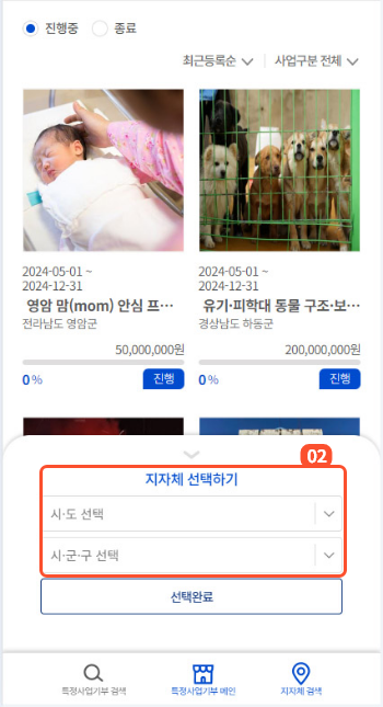 
                        	모바일 화면 하단에 지자체 검색 버튼을 클릭하여 지자체 선택 화면을 연 후
                        	시도, 시군구를 선택하고 선택완료를 클릭하시면 선택한 지자체의 특정 사업 목록을 확인할 수 있습니다.
                        