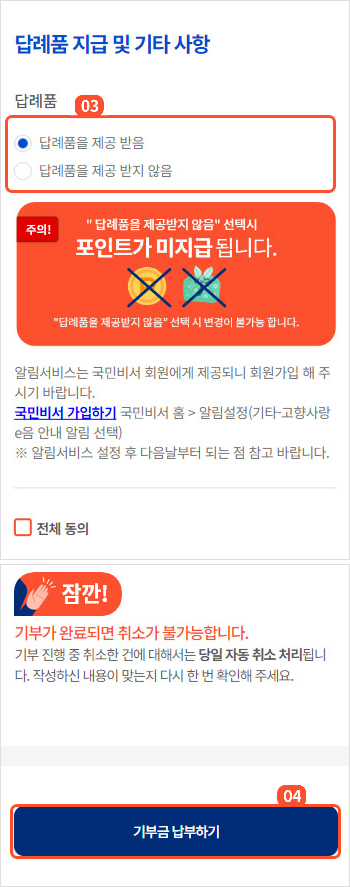
                        	기부액 칸에 기부금액을 입력하시고 답례품 지급 칸에 답례품 제공여부를 선택해주세요.
                        	답례품을 제공 받음을 선택하시면 기부지역의 답례품 포인트가 지급됩니다.

                        	동의항목을 읽고 전체 동의하신 후

                        	기부금 납부하기 버튼을 선택하면 결제 팝업 화면이 표시됩니다.
                        
