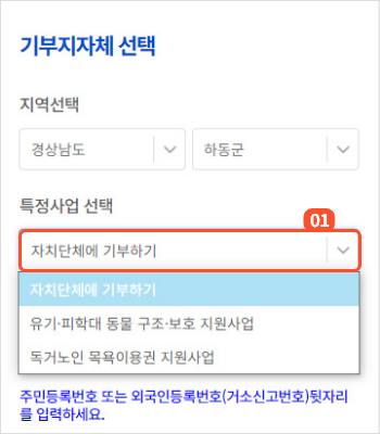 
                        	기부지자체 선택 항목에서
                        	기부할 지역을 선택 후
                        	특정사업 선택 항목에서 자치단체에 기부하기를 선택해주세요.
                        