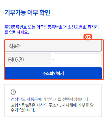 
                        	기부가능 여부 확인 방법은 이름과 생년월일을 가입정보에서 가져오므로
                        	주민등록번호 또는 외국인등록번호(거소신고번호) 뒷자리만 입력 후 주소확인하기 버튼을 선택해서 진행합니다.
                        	카카오로 가입했을 경우 최초 기부시에만 생년월일 변경이 가능합니다.
                        