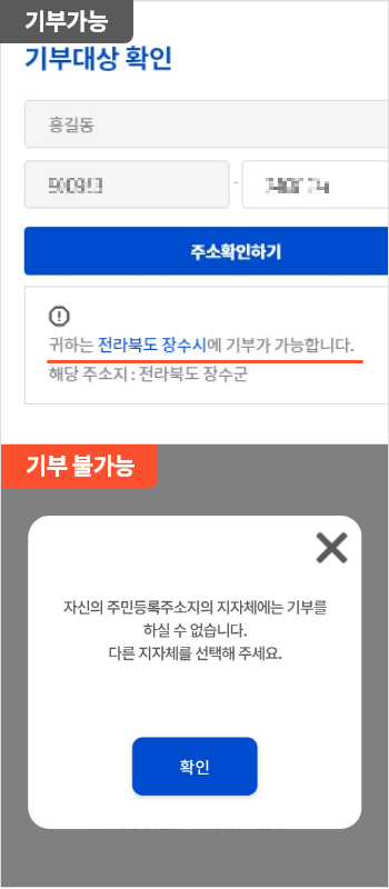 
                        	기부가능시 주소확인하기 아래에 기부가 가능하다고 표시되며
                        	기부 불가능시 기부불가능한 사유 내용이 담긴 팝업창이 표시됩니다.
                        