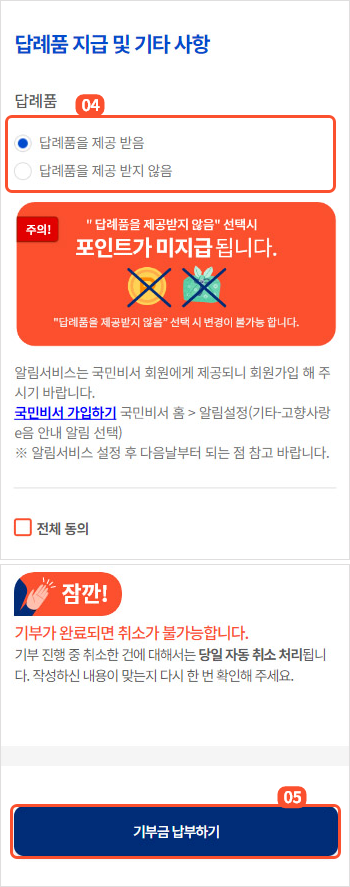 
                        	기부액 칸에 기부금액을 입력하시고 답례품 지급 칸에 답례품 제공여부를 선택해주세요.
                        	답례품을 제공 받음을 선택하시면 기부지역의 답례품 포인트가 지급됩니다.

                        	동의 항목 확인 및 전체 동의 후 기부금 납부하기 버튼을 선택하면 결제 팝업 화면이 표시됩니다.
                        