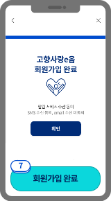 
                            	회원가입 완료 화면이 표시됩니다.
                            	확인 버튼 선택 후 로그인 페이지로 이동하여 로그인 하세요.
                            