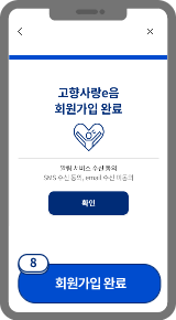 
                            	회원가입 완료 화면이 표시됩니다.
                            	확인 버튼 선택 후 로그인 페이지로 이동하여 로그인 하세요.
                            