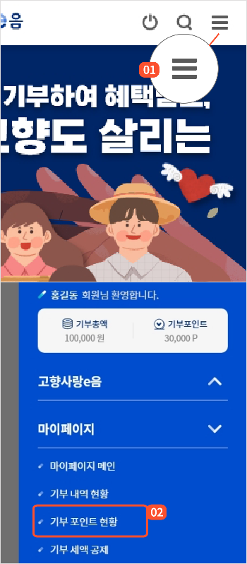 
                        	오른쪽 상단 전체메뉴 버튼을 선택하면 메뉴 화면이 열립니다.
                        	마이페이지 메뉴를 눌러서 하위메뉴를 열고 기부 포인트 현황 버튼을 누르면
                        	기부 포인트 현황 화면으로 이동합니다.
                        