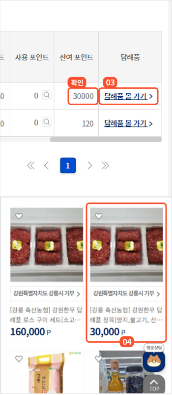 
                        	기부 포인트 현황 화면에서 답례품을 주문하려는 지자체의 잔여포인트를 확인 하신 후
                        	답례품 몰 가기 버튼을 클릭하면 해당 지자체의 답례품 몰로 이동합니다.

                        	답례품 몰에서 주문하고자 하시는 답례품을 선택하시면 답례품 상세페이지로 이동합니다.
                        