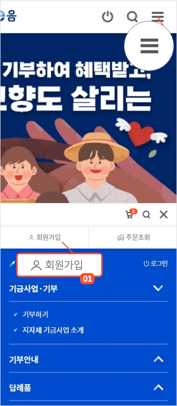 
                        	오른쪽 상단의 전체메뉴 아이콘을 선택하여 전체메뉴가 열리면
                        	회원가입 버튼을 클릭하여 회원가입 페이지로 이동합니다.
                        
