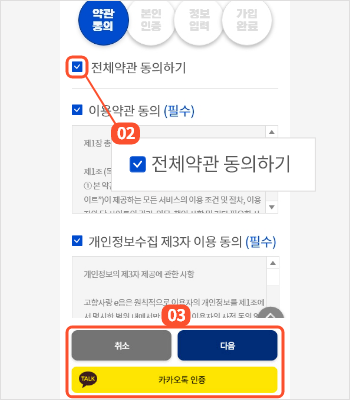 
                        	회원가입 페이지에서 이용약관 확인 후 모두 동의를 체크하고
                        	다음 또는 카카오톡 인증 버튼을 눌러서 본인인증 또는 카카오톡 인증을 진행합니다.
                        