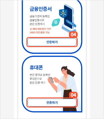 
                        	다음버튼을 눌러서 화면이동 했을 경우
                        	본인인증화면에서 금융인증서 인증하기 또는 휴대폰 인증하기 버튼을 클릭하여
                        	인증을 진행하면 완료 후 정보입력 화면으로 이동합니다.
                        