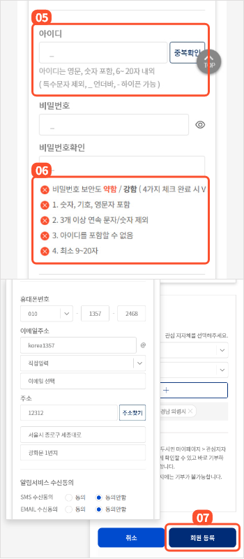 
                        	정보입력 화면에서 아이디는 영문, 숫자 및 특수문자 언더바, 하이픈 포함 6~20자로 입력 가능합니다.
                        	비밀번호는 숫자, 기호, 영문자 포함하여야 하며 3개 이상 연속 문자나 숫자는 불가합니다.
                        	비밀번호에 아이디를 포함할 수 없으며 9~20자로 설정 가능합니다.
                        	그외  휴대폰 번호, 이메일, 주소, 알림서비스 수신동의, 관심지자체 정보 등을 입력 후 회원등록
                        	버튼을 선택하여 회원 가입을 완료합니다.
                        