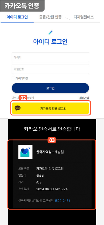 
                      	카카오톡 인증 로그인 방법은
                      	로그인 화면에서 카카오톡 인증 로그인 버튼을 누르면
                      	카카오톡 인증 로그인 화면으로 이동합니다.
                      	카카오톡 인증 로그인 화면에서 카카오톡 아이디와 비밀번호를 입력 후 카카오톡 인증을 진행합니다.
                      