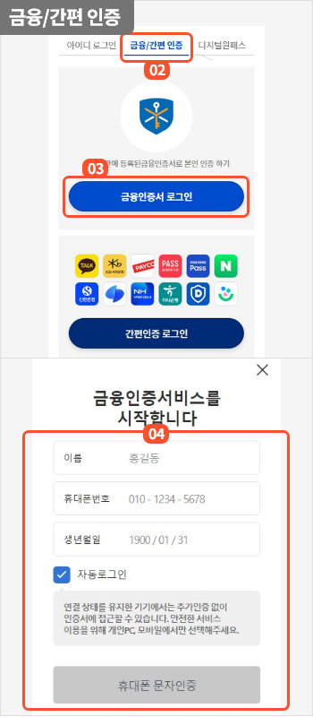 
                      	로그인 화면에서 금융/간편 인증 탭을 선택하면
                      	금융인증서와 간편인증을 통한 로그인이 가능합니다.
                      	금융인증서 로그인 버튼을 선택하면 금융인증서 로그인 진행을 위한 팝업이 제공되며
                      	간편인증 로그인 버튼을 선택하면 간편인증 로그인 진행을 위한 팝업이 제공됩니다.
                      