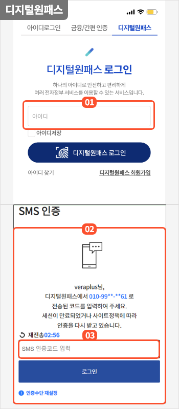 
                      	로그인 화면에서 디지털원패스 탭을 선택하면
                      	디지털원패스를 통한 로그인이 가능합니다.
                      	디지털원패스 아이디를 입력 후 디지털 원패스 로그인 버튼을 선택하면
                      	디지털원패스 로그인 진행을 위한 팝업이 제공됩니다.
                      