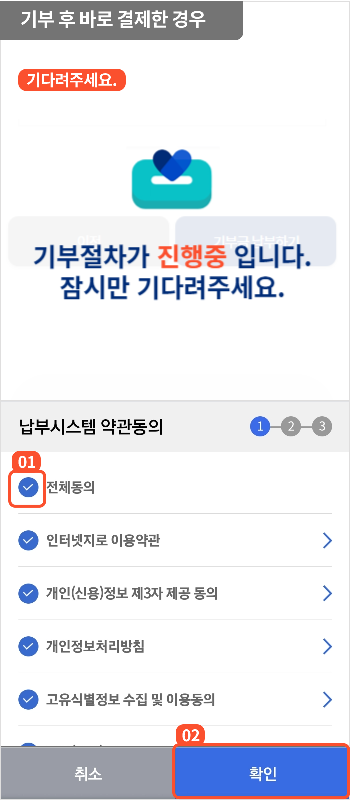 
                        	기부 시 바로 결제하는 경우 결제 팝업화면에서 약관 동의 내용 확인 및 전체동의하고
                        	확인 버튼을 누르면 결제화면이 제공됩니다.
                        