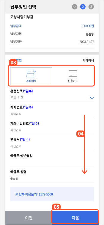 
                        	납부 방법은 계좌이체, 신용카드, 간편결제가 있으며
                        	납부 내용 확인 후 납부방법을 선택하시고 기타 입력사항을 입력 후 다음 버튼을 눌러 진행합니다.
                        