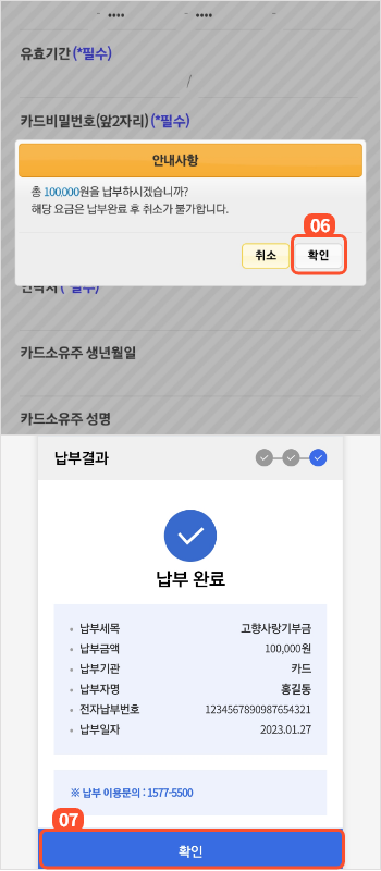 
                        	납부 진행 팝업에서 확인버튼을 누르면 납부가 완료되며
                        	납부 완료화면에서 납부 내역 확인 후 확인버튼을 누르면 기부감사 화면으로 이동합니다.
                        