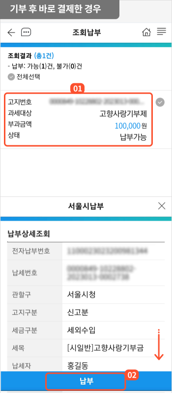 
                        	기부 후 바로 결제하는 경우 납부할 내역이 표시되며 확인 후 납부 버튼을 선택합니다.
                        