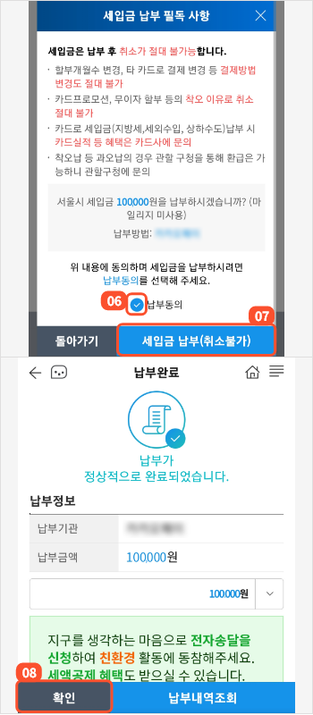 
                        	납부 주의사항 화면이 뜨면 내용 확인 후 납부동의 체크 및 세입금 납부 버튼을 선택합니다.

                        	이후 납부 완료 화면이 표시되며 납부 금액 확인 후 확인 버튼을 선택합니다.
                        