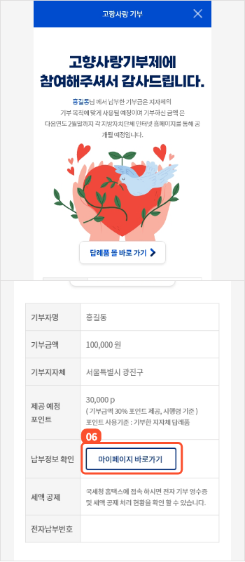 
                        	기부감사 화면이 표시되며 마이페이지 바로가기 버튼을 누르면 기부내역화면에 진입할 수 있는
                        	마이페이지 화면이 열립니다.
                        