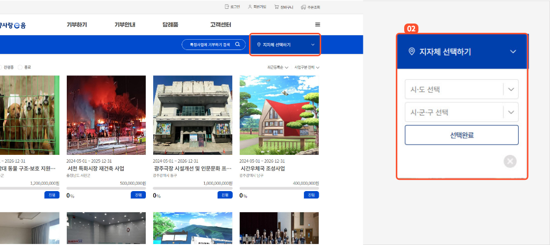 
                        	특정사업에 기부하기 화면에서 상단 지자체 선택하기를 통해 해당 지자체의 특정사업 목록을 조회할 수 있습니다.
                        