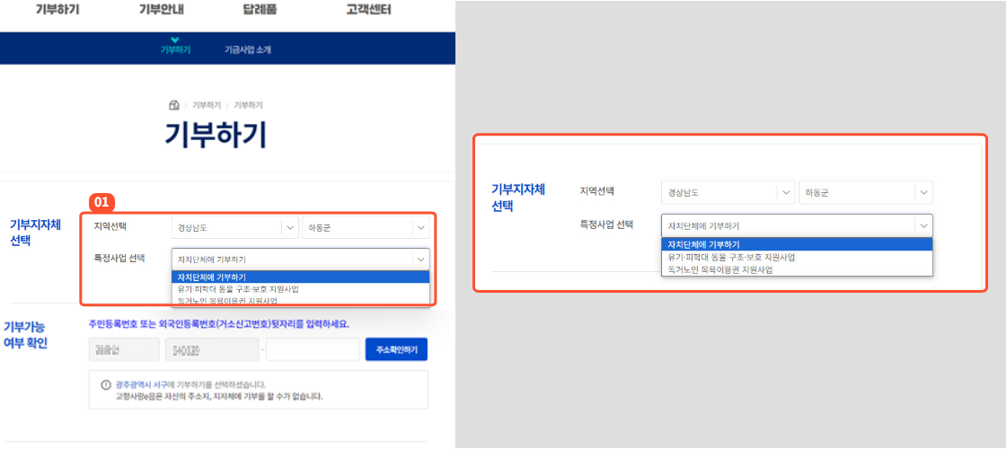 
                        	특정사업에 기부하기 상세 화면에서 기부하기 버튼을 통해 기부페이지로 이동했을 경우
                        	기부 지역과 특정사업 선택 항목은 해당 내용으로 자동 설정됩니다.
                        	자치단체에 기부하기 버튼으로 기부페이지로 진입했을 경우 직접 지역과 특정사업을 선택하여 기부하실 수 있습니다.
                        	특정사업을 선택했을 경우 해당 특정사업의 상세페이지로 이동하는 버튼이 특정사업 선택칸 우측에 표시됩니다.
                       	