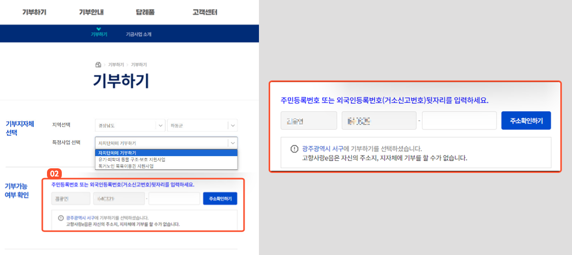 
                        	기부가능 여부 확인 칸에서 주민등록번호 또는 외국인등록번호(거소신고번호) 뒷자리를 입력 후 주소확인하기 버튼을 클릭해주세요.
                        