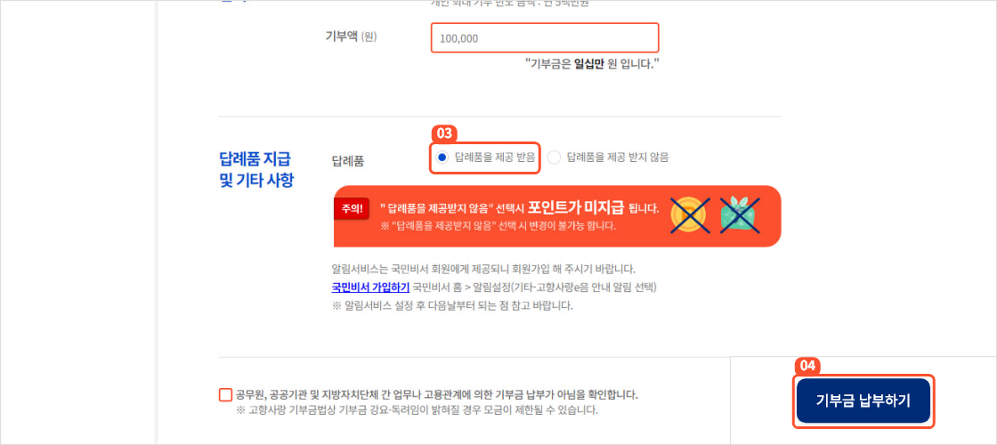 
                        	기부액 칸에 기부금액을 입력하시고 답례품 지급 칸에 답례품 제공여부를 선택해주세요.
                        	답례품을 제공 받음을 선택하시면 기부지역의 답례품 포인트가 지급됩니다.

                        	동의항목을 읽고 동의하기 체크를 진행하신 후
                        	기부금 납부하기 버튼을 선택하면 결제 팝업 화면이 표시됩니다.
                        