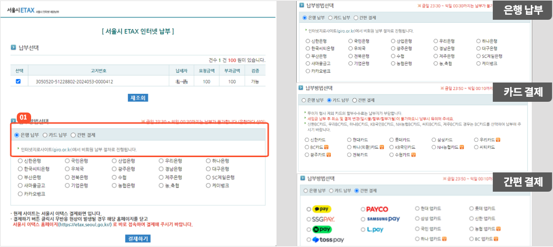 
                        	기부지역이 서울일 경우 결제 화면에서 계좌이체, 신용카드, 간편결제로 결제가 가능합니다.
                        