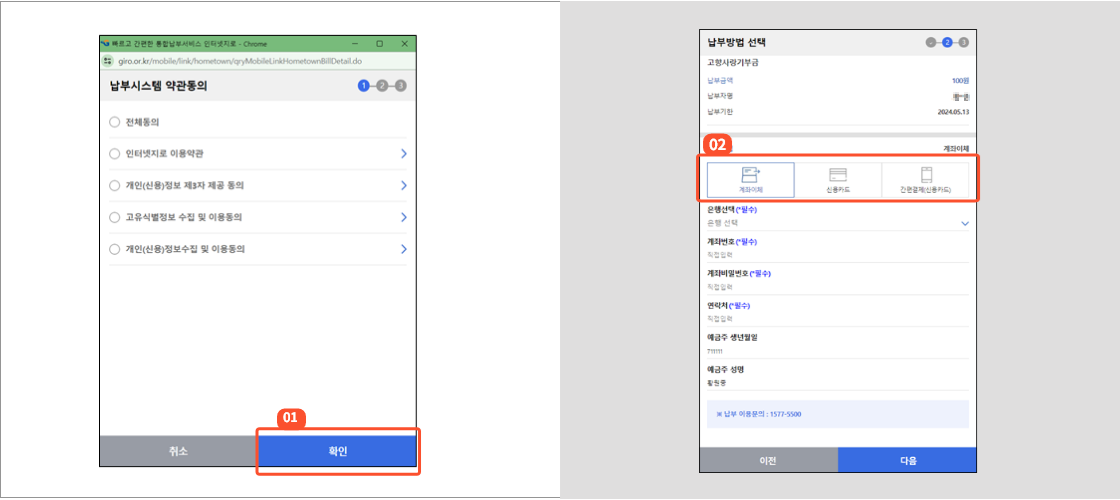 
                        	기부지역이 서울 외 다른 지역일 경우 결제 팝업창에서 납부시스템 약관동의화면이 표시되며 전체 동의 후 확인버튼 클릭시
                        	결제 화면이 제공됩니다.
                        	결제화면에서 계좌이체, 신용카드, 간편결제로 결제가 가능합니다.
                        