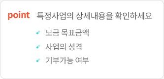 
                        	상세페이지에 목표 금액, 달성율, 남은 일자, 기부된 금액, 기부 참여수, 상세 내용,
                        	공지사항 등이 표시되니 내용을 확인하세요.
                        