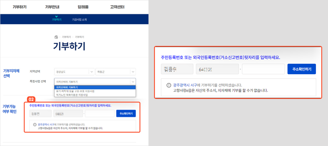 
                        	기부가능 여부 확인 칸에서 주민등록번호 또는 외국인등록번호(거소신고번호) 뒷자리를 입력 후 주소확인하기 버튼을 클릭해주세요.
                        	이름과 생년월일은 회원가입 정보로 자동 설정합니다.
                        	카카오톡 인증으로 회원가입을 진행했을 경우 최초 기부시에만 생년월일 변경이 가능합니다.
                        