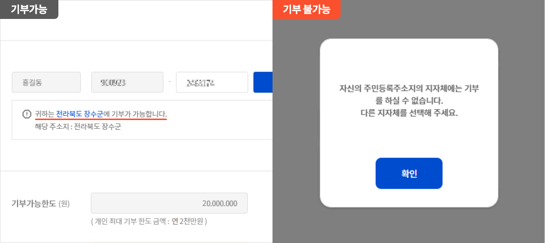 
                        	기부가 가능하면 주민등록번호 또는 외국인등록번호(거소신고번호) 입력칸 하단에 기부가능 메시지가 표시되며
                        	기부 불가능시 기부불가능 사유가 담긴 알림창이 표시됩니다.
                        