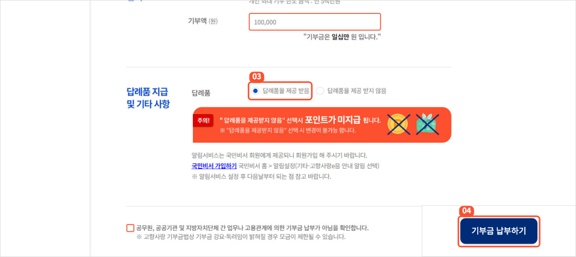 
                        	기부액 칸에 기부금액을 입력하시고 답례품 지급 칸에 답례품 제공여부를 선택해주세요.
                        	답례품을 제공 받음을 선택하시면 기부지역의 답례품 포인트가 지급됩니다.

                        	확인 항목 전체 체크 후
                        	기부금 납부하기 버튼을 선택하면 결제 팝업 화면이 표시됩니다.
                        