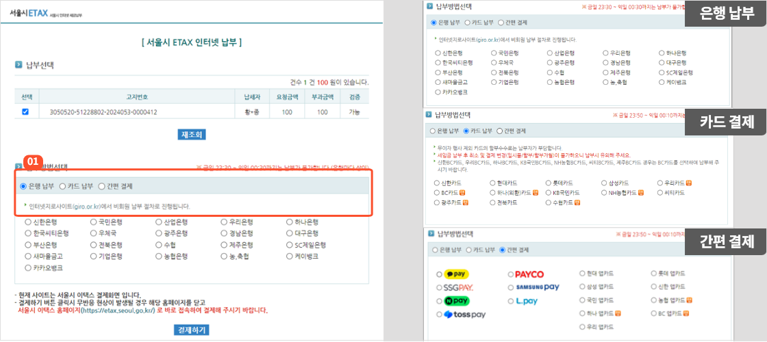 
                        	기부지역이 서울일 경우 결제 화면에서 은행 납부, 카드 납부, 간편 결제로 결제가 가능합니다.
                        
