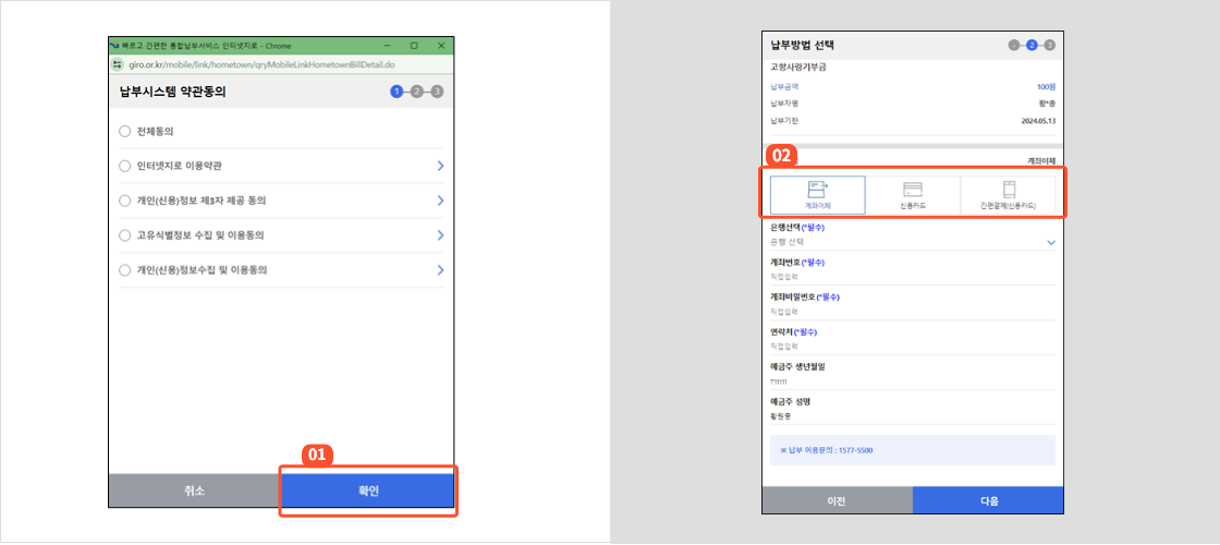 
                        	기부지역이 서울 외 다른 지역일 경우 결제 팝업창에서 납부시스템 약관동의화면이 표시되며 전체 동의 후 확인버튼 클릭시
                        	결제 화면이 제공됩니다.
                        	결제화면에서 계좌이체, 신용카드, 간편결제로 결제가 가능합니다.
                        